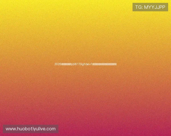 2026年世界杯中亚星ybl6119ghbev1的技术支持，助力赛事公平公正的实现